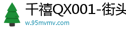 千禧QX001-街头捕获性奴林思妤，任我肆意玩弄！国产自拍